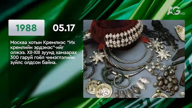 ЭНЭ ӨДӨР ТҮҮХЭНД 05.17 / ЭТОТ ДЕНЬ В ИСТОРИИ: 17 мая