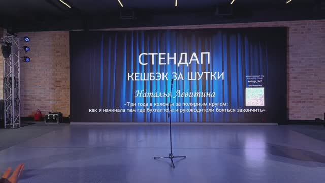 СТЕНДАП: КЕШБЭК ЗА ШУТКИ