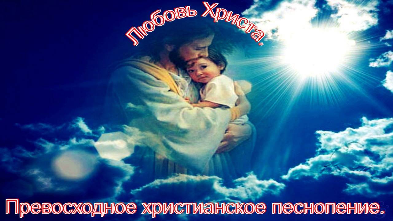 Любовь Христа. Превосходное сильное христианское прославление.