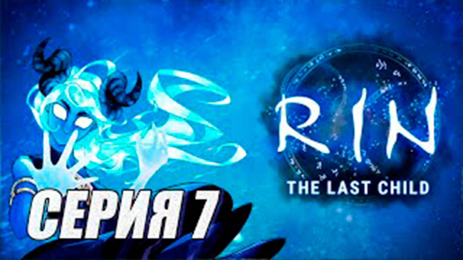 (МЕТРОИДВАНИЯ). ПРОХОЖДЕНИЕ RIN - THE LAST CHILD. ЧАСТЬ 7