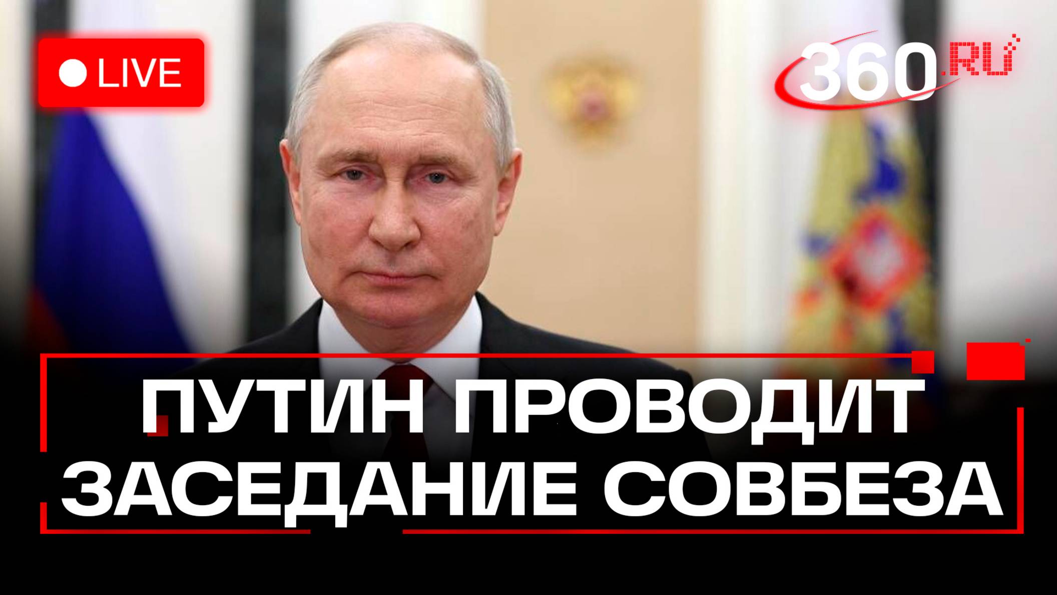 Путин проводит заседание Совета безопасности РФ