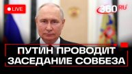 Путин проводит заседание Совета безопасности РФ