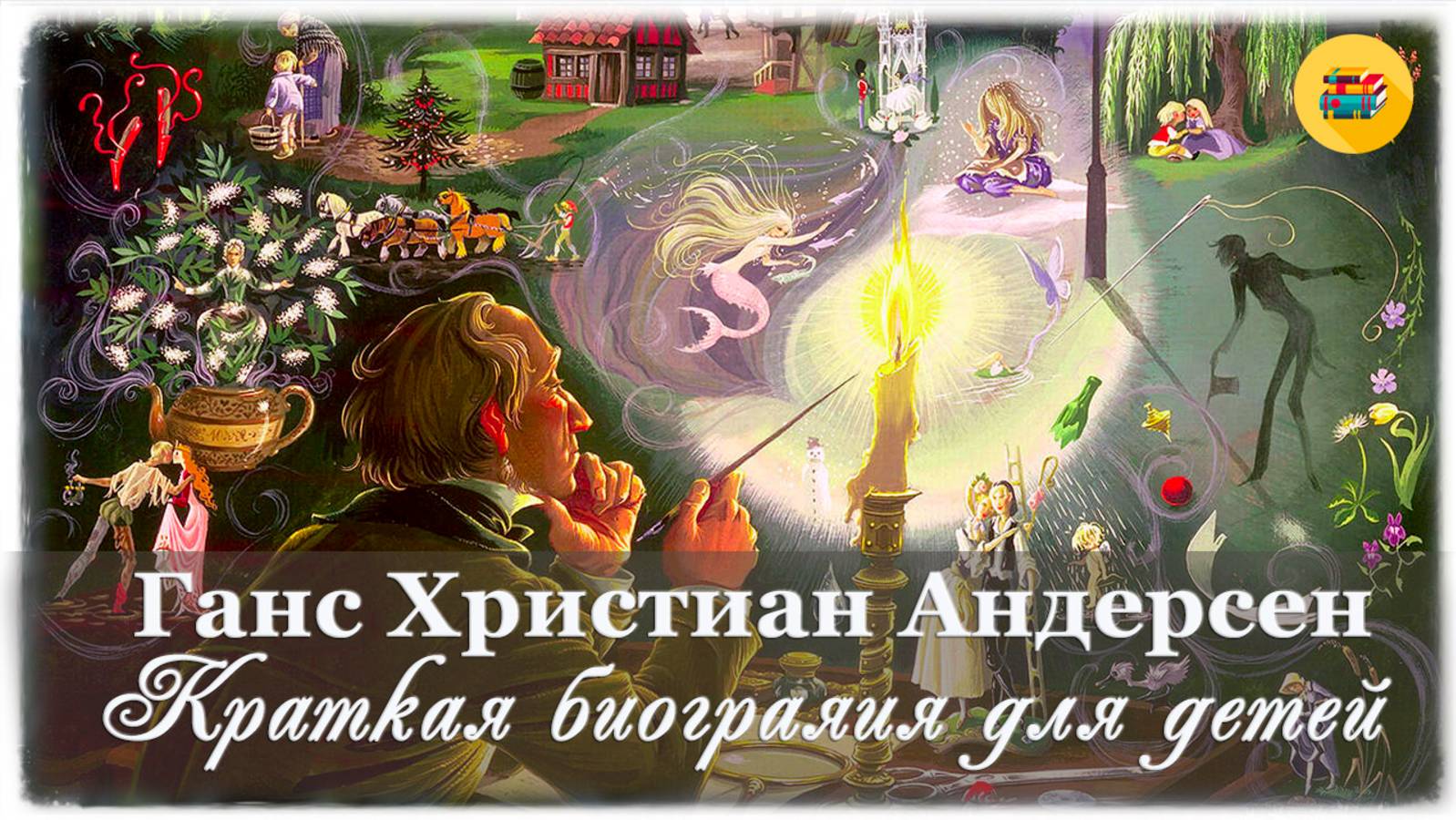 📜 Г. Х. Андерсен | Краткая биография для детей
