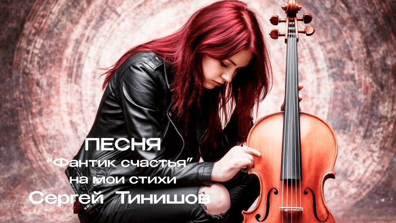 Фантик счастья