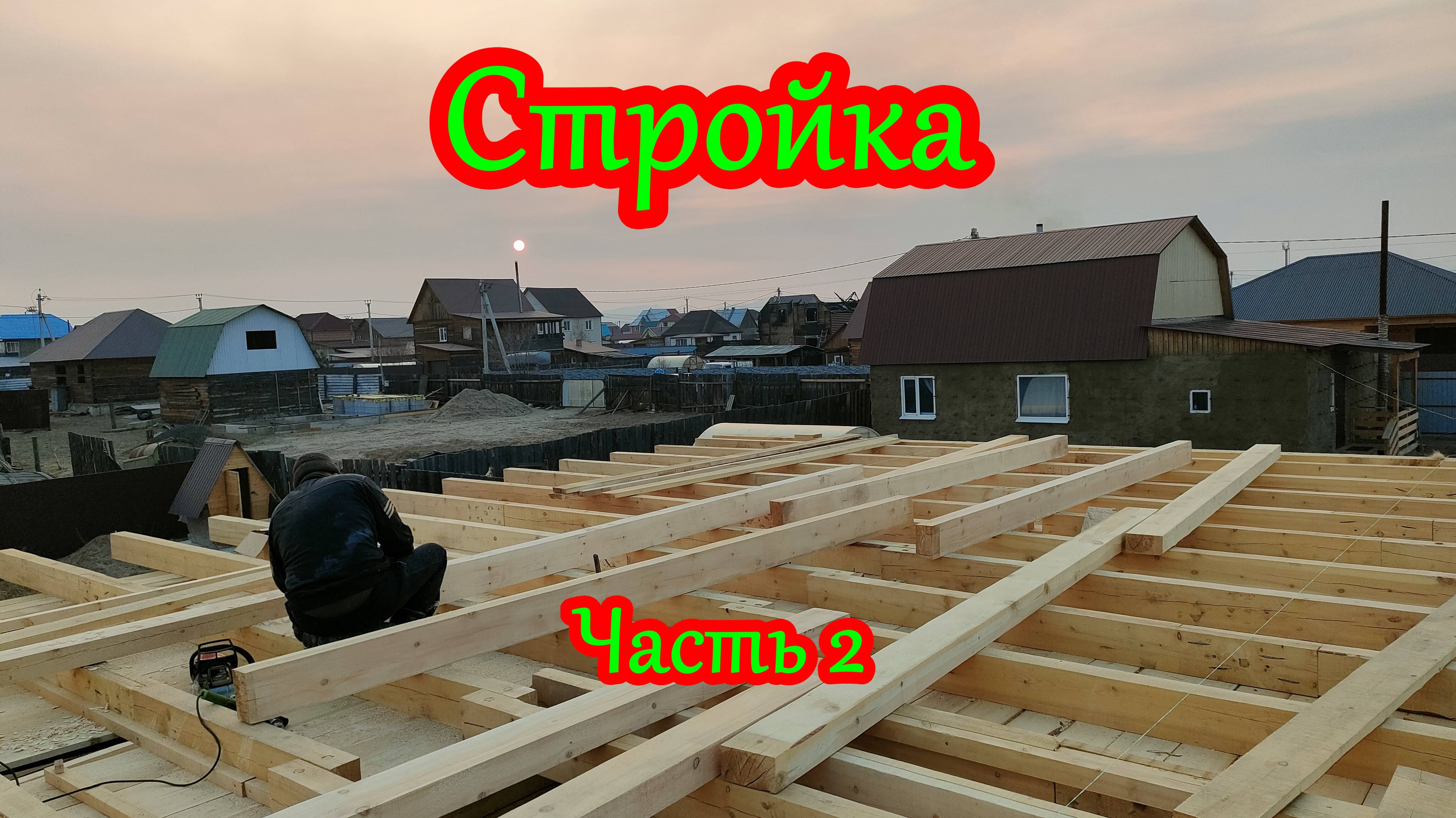Стройка. Часть 2.