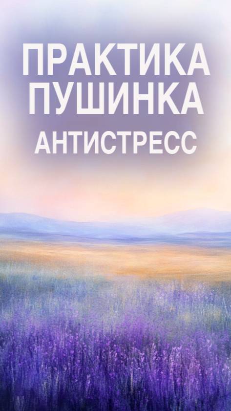 Антистрессовая дыхательная практика Пушинка