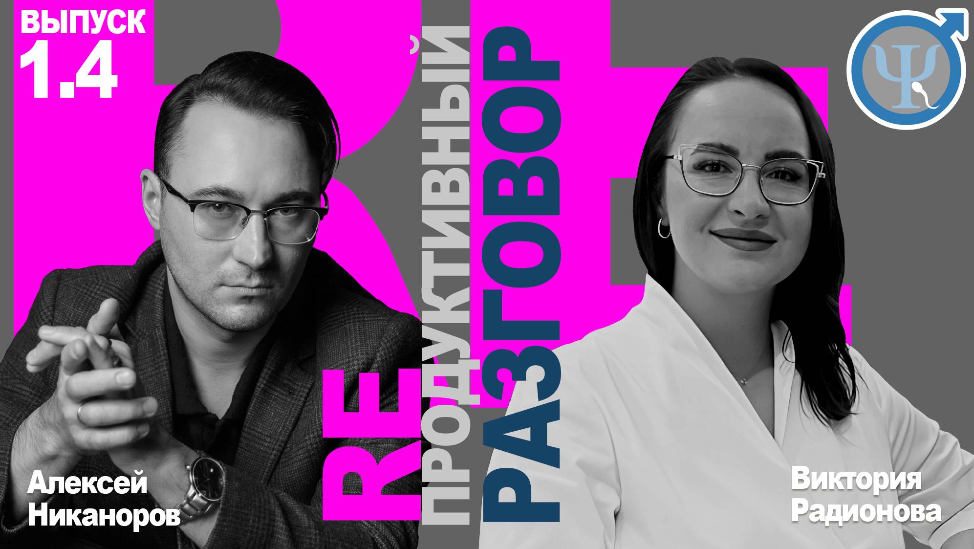 REпродуктивный разговор: 1.4. Современные технологии в репродуктологии.