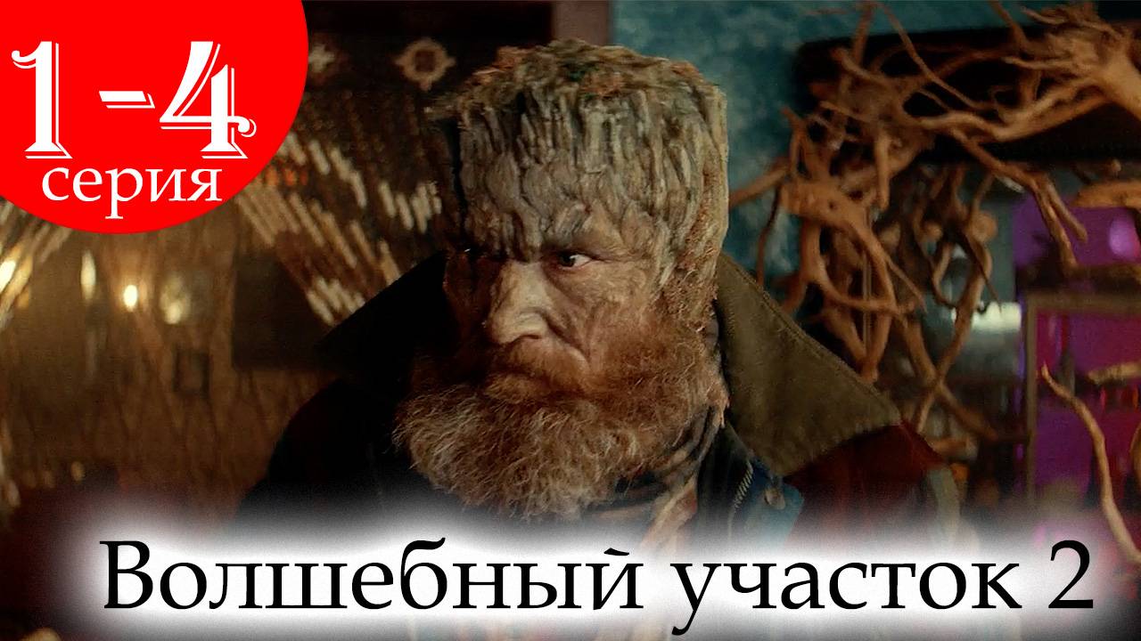 Волшебный участок 2 сезон 1 серия (сериал 2025)