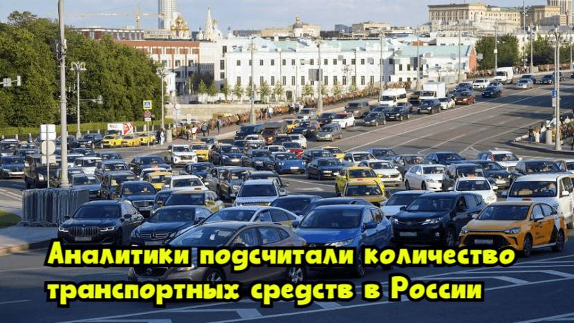Аналитики подсчитали количество транспортных средств в России