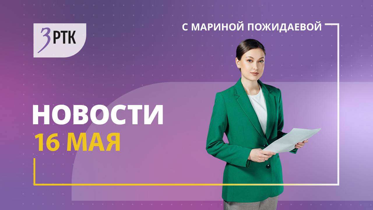 Новости Читы и Забайкалья - 16 мая 2025 года