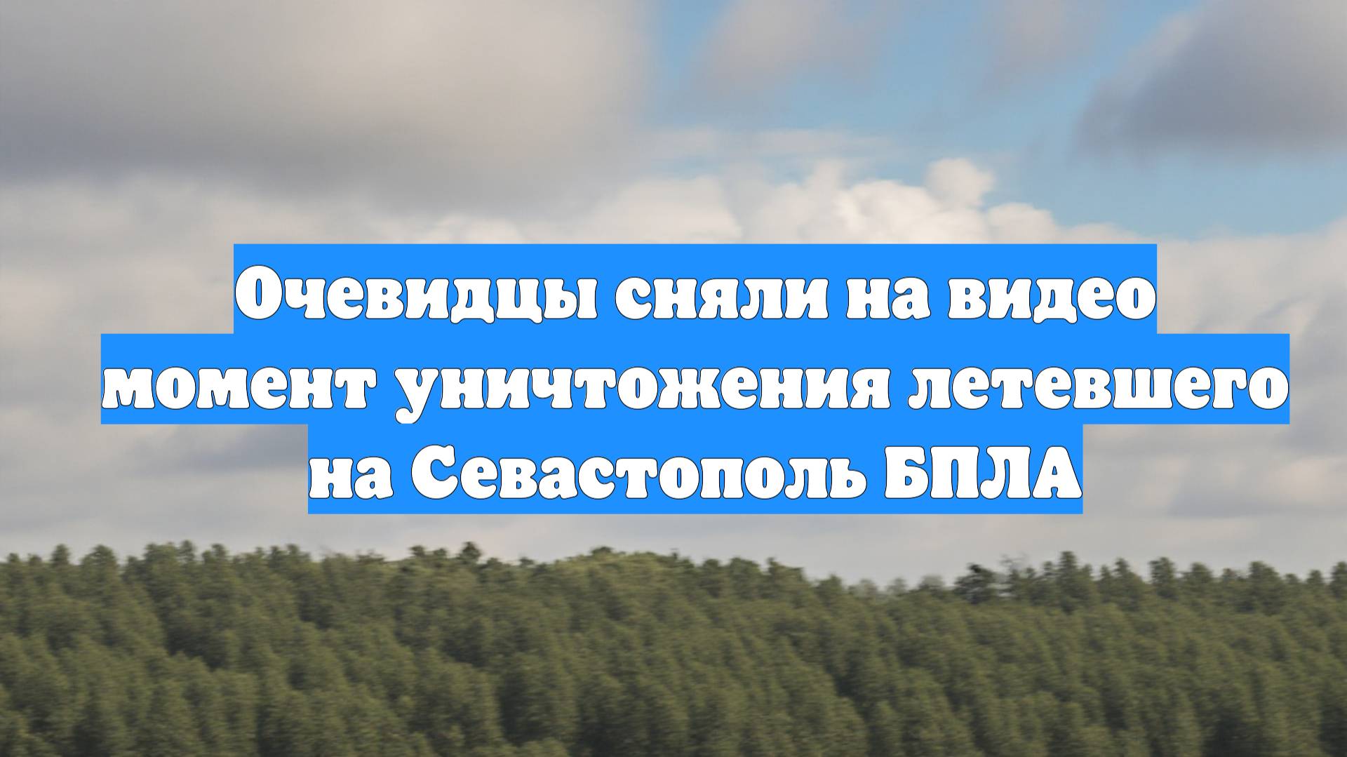 Очевидцы сняли на видео момент уничтожения летевшего на Севастополь БПЛА