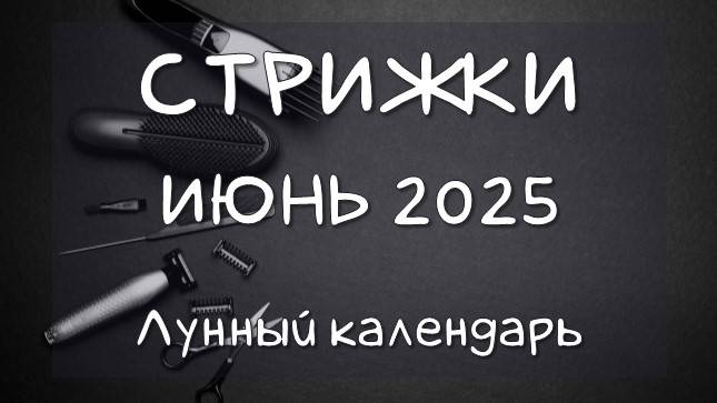 Лунный календарь СТРИЖЕК волос на ИЮНЬ 2025 Благоприятные и неблагоприятные дни #календарьстрижек