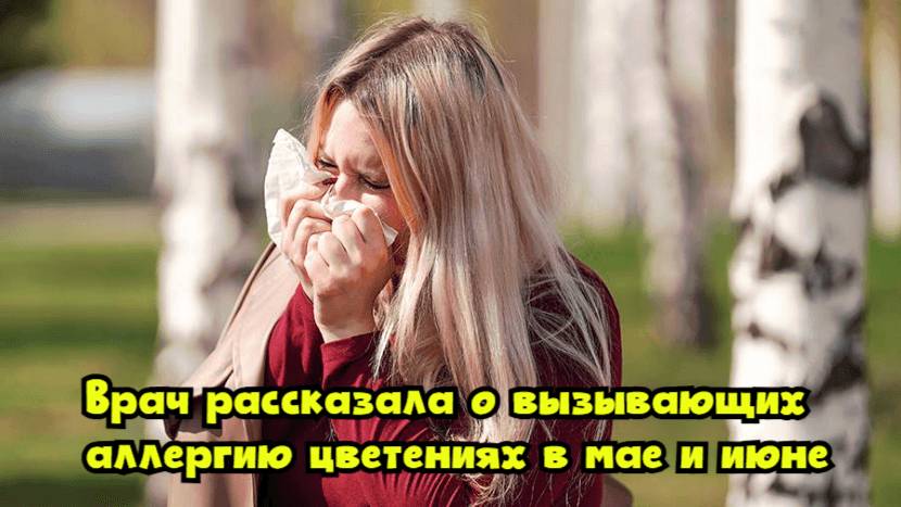 Врач рассказала о вызывающих аллергию цветениях в мае и июне