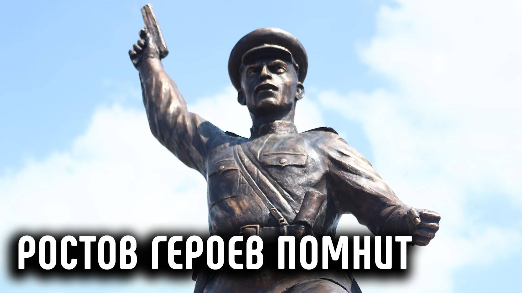 РОСТОВ ГЕРОЕВ ПОМНИТ