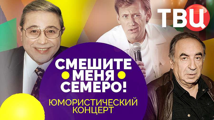 Смешите меня семеро! Выпуск 59. Юмористический концерт ТВЦ