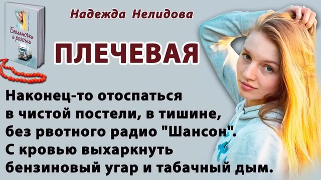 Аудиорассказ. Плечевая