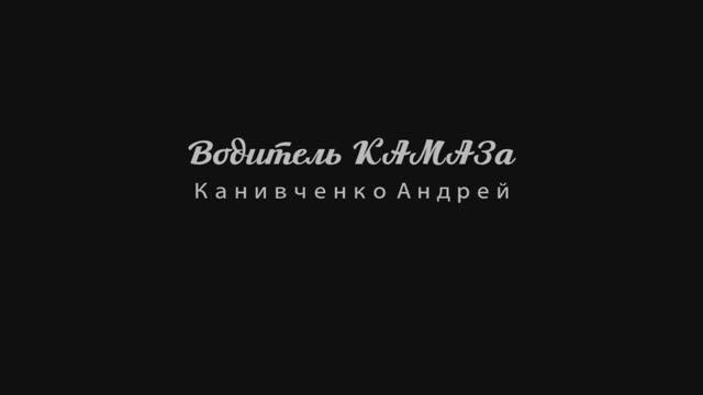 Водитель КАМАЗа  Канивченко Андрей