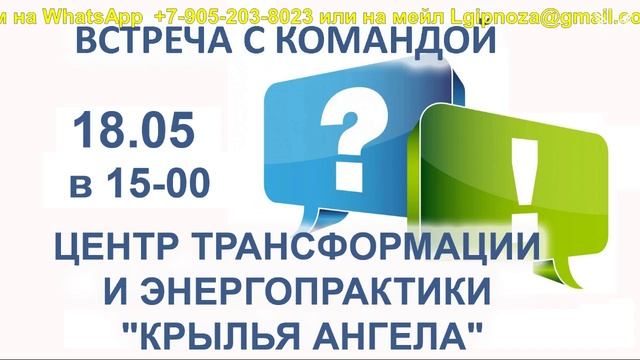 Ждем Вас на встрече 18.05 в 15:00. Команда Центра трансформации и энергопрактики "КРЫЛЬЯ АНГЕЛА"