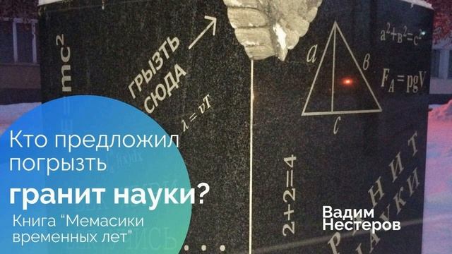 Кто предложил погрызть гранит науки_