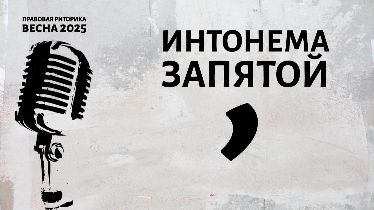 Интонема запятой