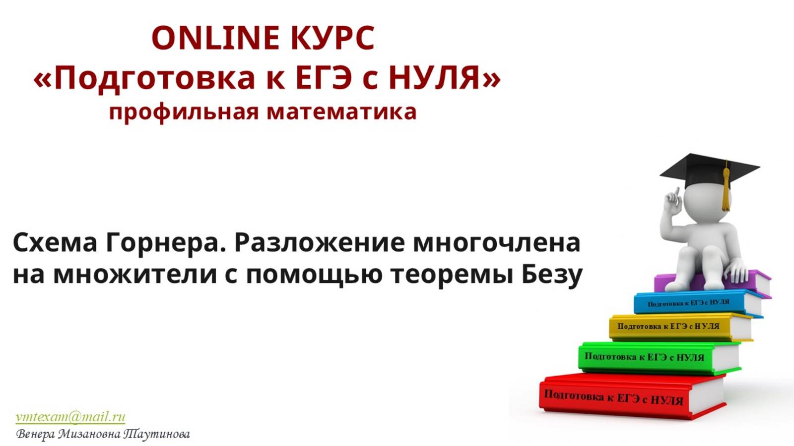 Разложение многочлена на множители с помощью схемы Горнера и теоремы Безу