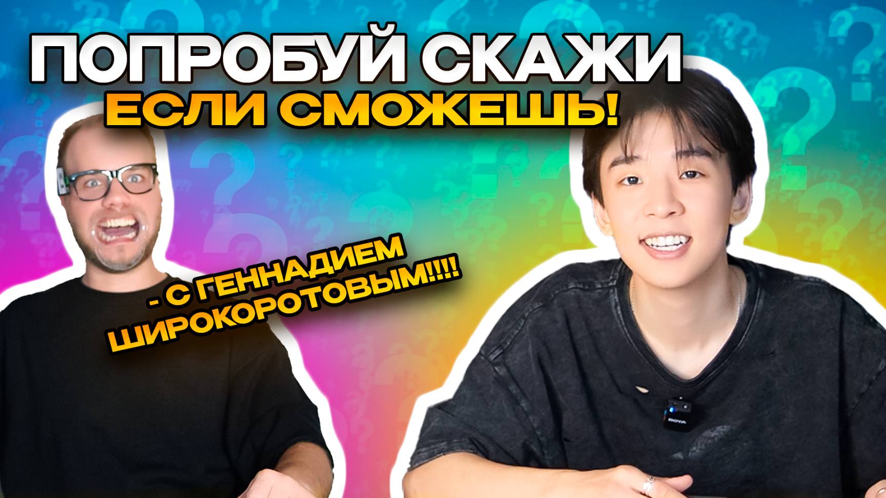 ПОПРОБУЙ СКАЖИ, ЕСЛИ СМОЖЕШЬ!
