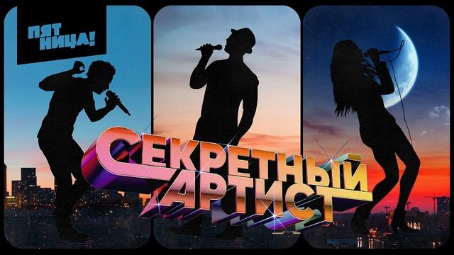 Секретный артист. Выпуск от 15.05
