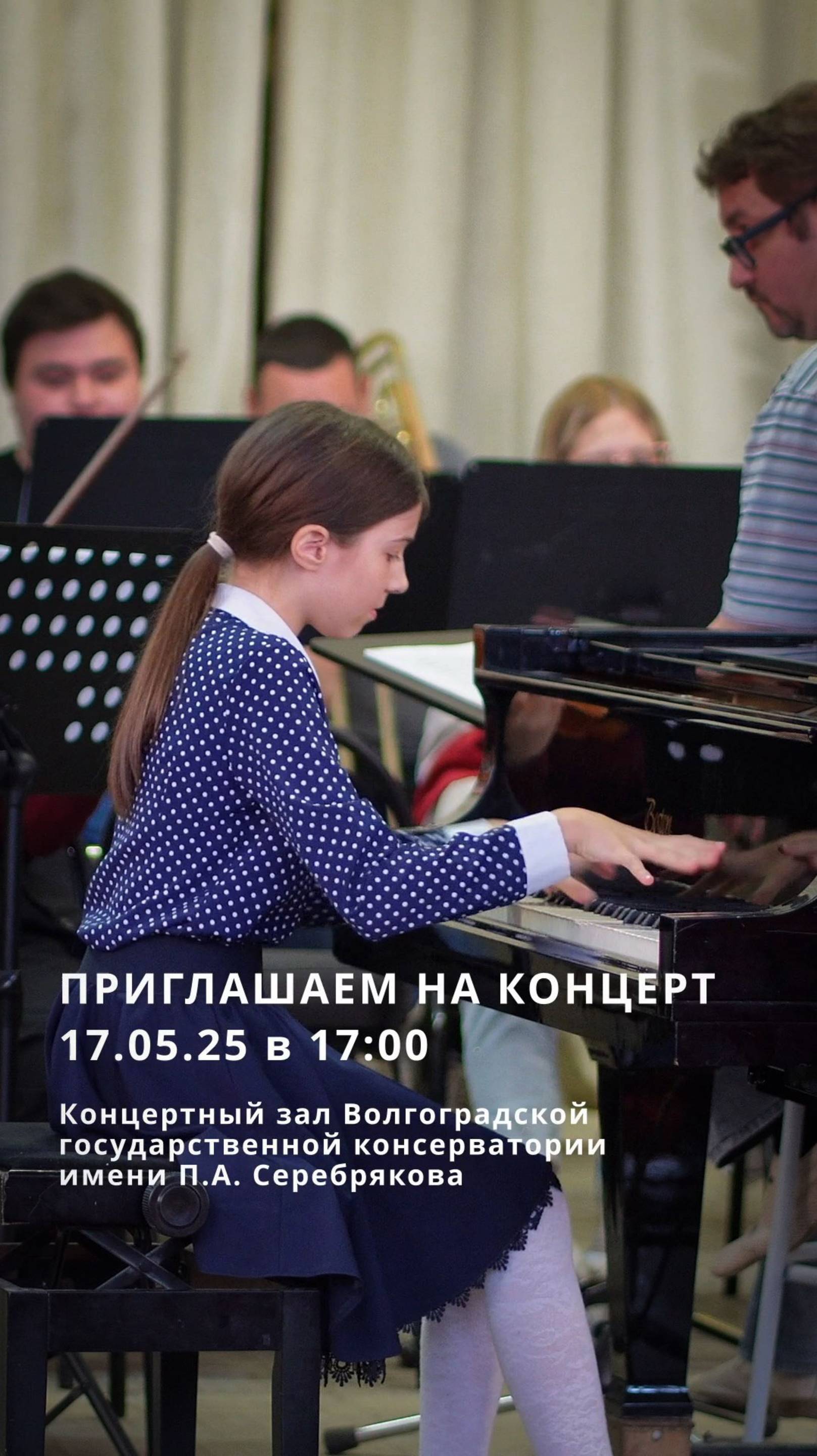 Приглашаем на концерт! 17.05.25, Волгоградская консерватория.