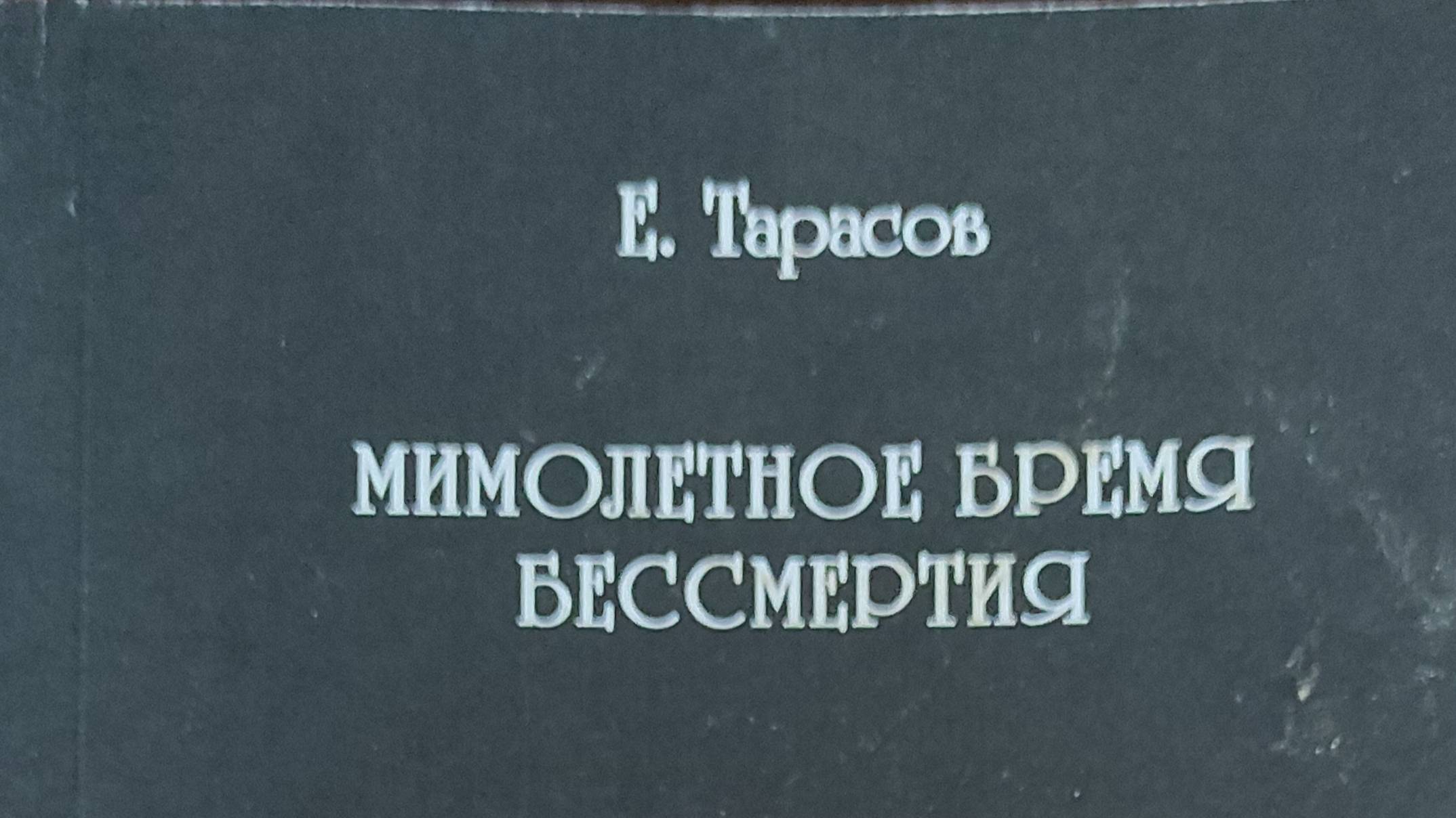 КНИГА 702 Евгений Тарасов. Мимолëтное время бессмертия (СПб., 2016)