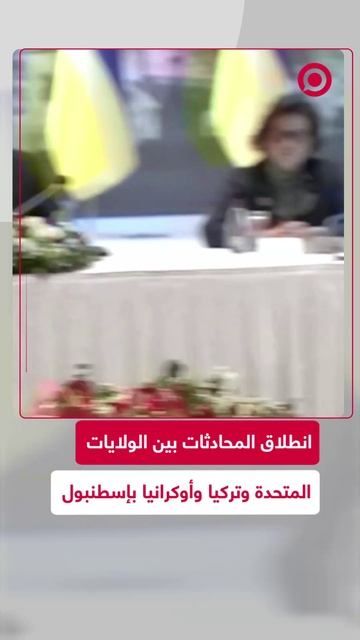 انطلاق المحادثات التركية الأمريكية الأوكرانية في إسطنبول