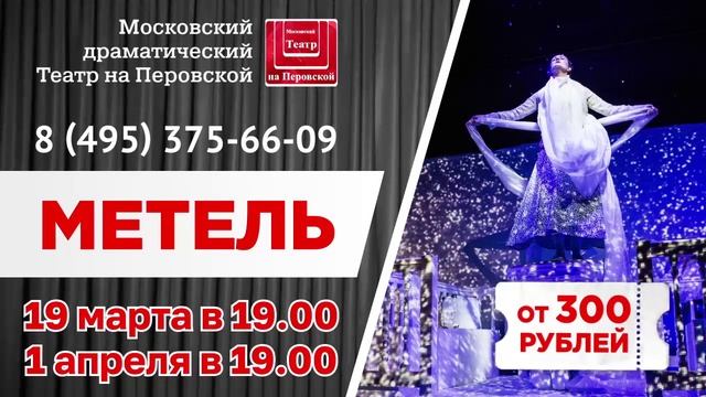 ТРАНСМЕДИА - Московский драматический Театр на Перовской "Метель"