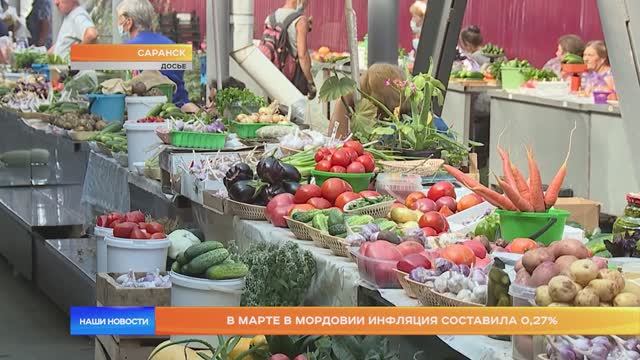 В марте в Мордовии инфляция составила 0,27%