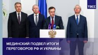 Мединский подвел итоги переговоров РФ и Украины