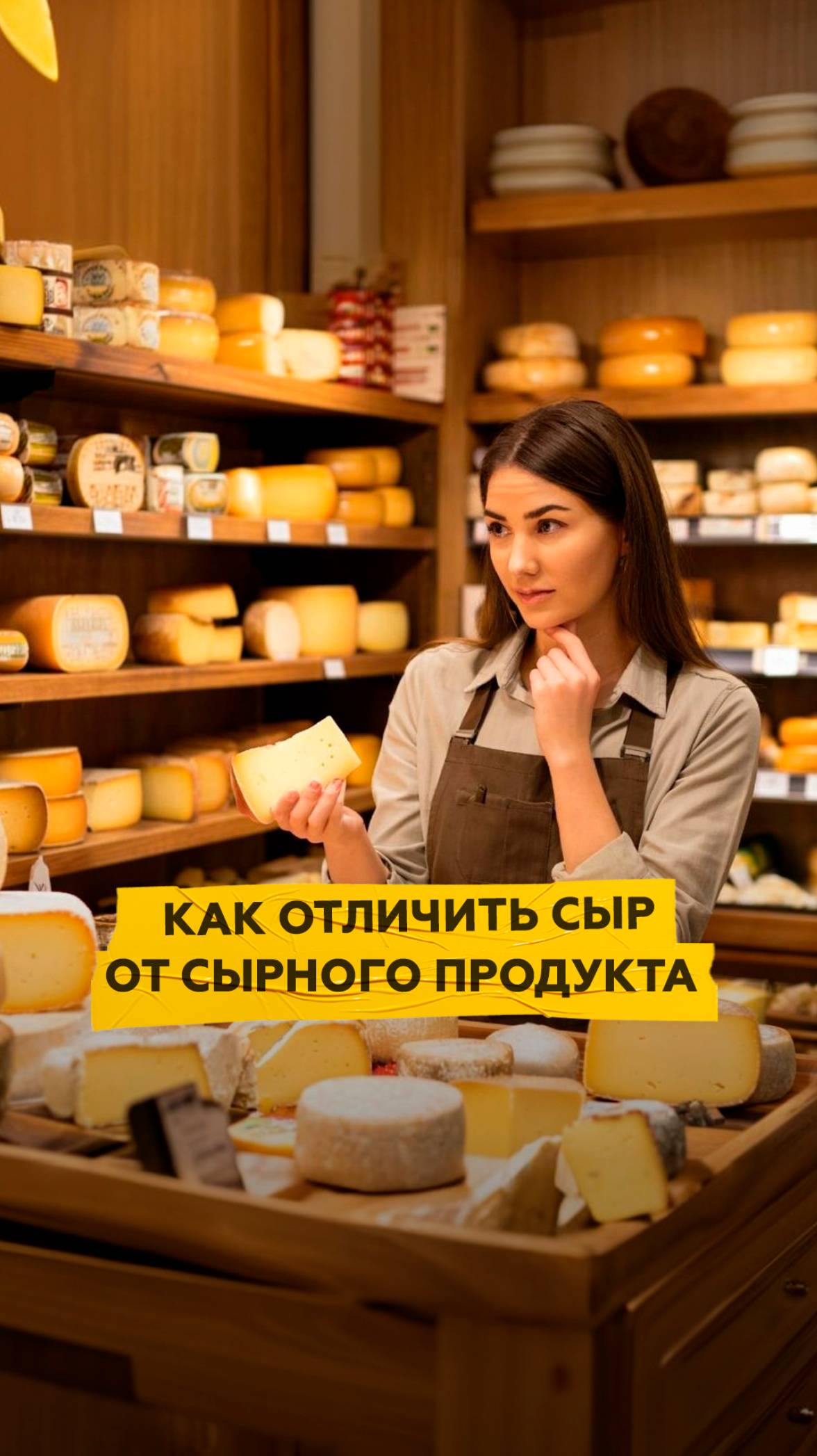 Как отличить сыр от сырного продукта