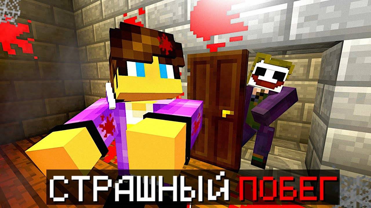 😱МАЙНКРАФТ, но Я Сбежал от МАНЬЯКА • Metel Horror Escape