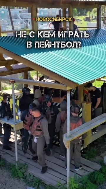 Новосибирск! Мы ждем тебя в игре — переходи по ссылке в шапке профиля и приходи на сборные игры.