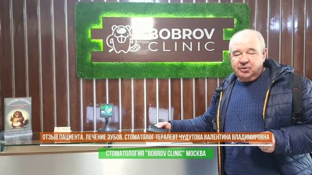 Видео отзыв пациента, стоматология Bobrov Clinic, стоматолог Чудутова Валентина Владимировна.
