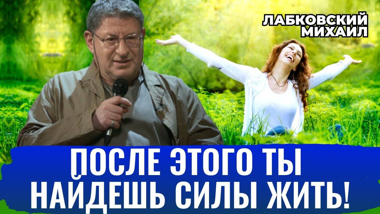 МОТИВАЦИЯ. КАК НАЙТИ В СЕБЕ СИЛЫ ЧТО-ТО ДЕЛАТЬ - Михаил Лабковский