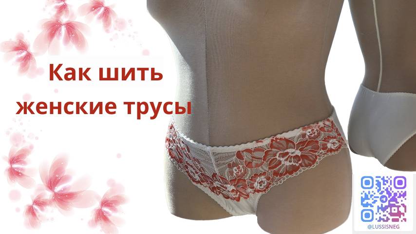 Женские трусы — произведение кружевного искусства ручной работы