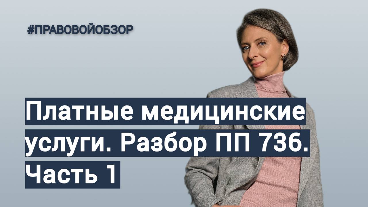 Платные медицинские услуги. Первая часть разбора ПП 736 // Ремез Health