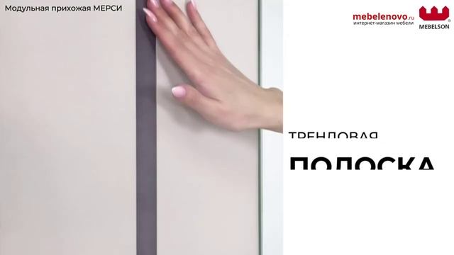 Модульная прихожая Мерси