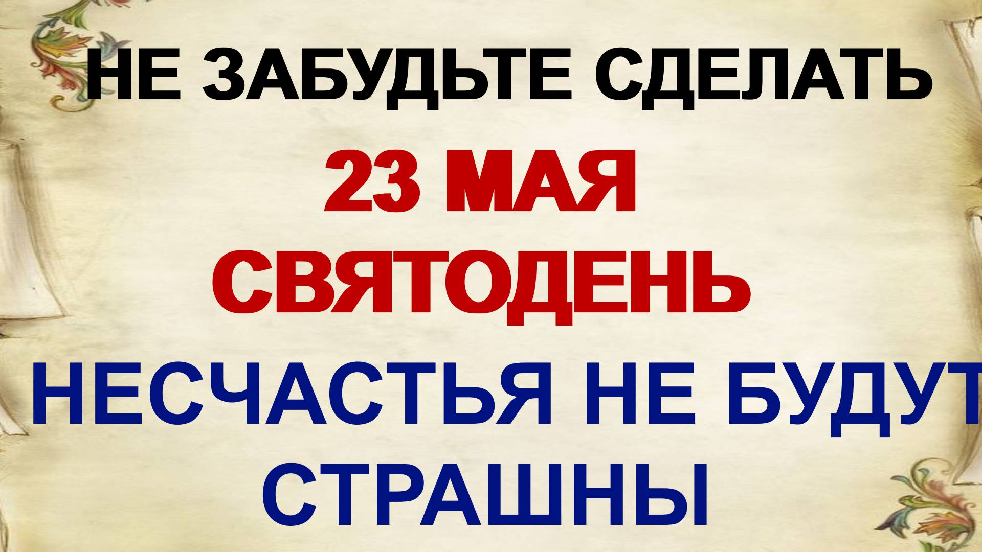 23 мая. День Симона. Девичий праздник. Главные запреты.