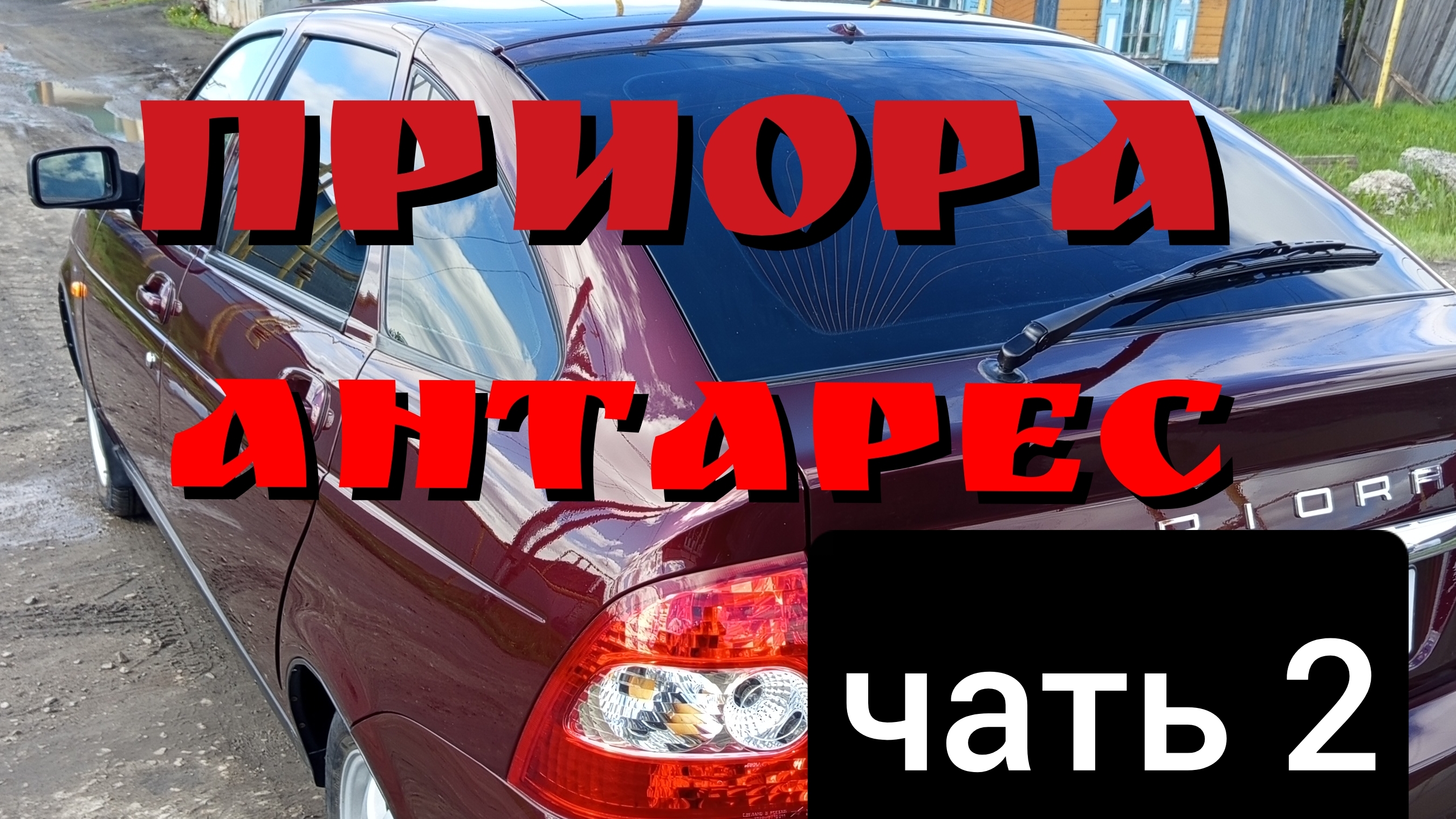 ПРИОРА АНТАРЕС часть 2