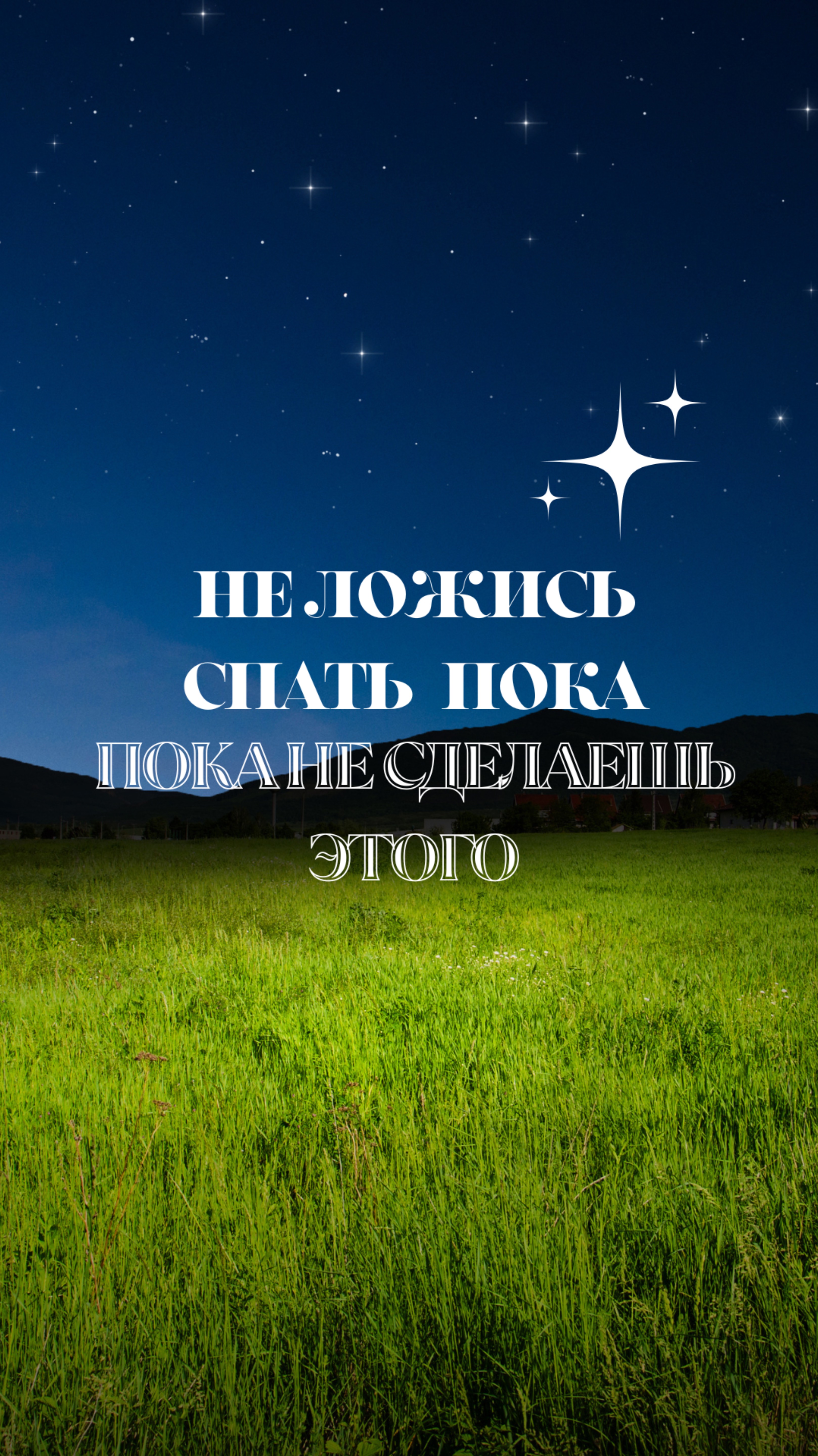 Не ложись спать пока не сделаешь этого