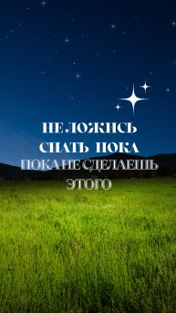 Не ложись спать пока не сделаешь этого