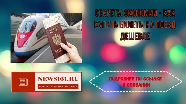 Секреты экономии - как купить билеты на поезд дешевле