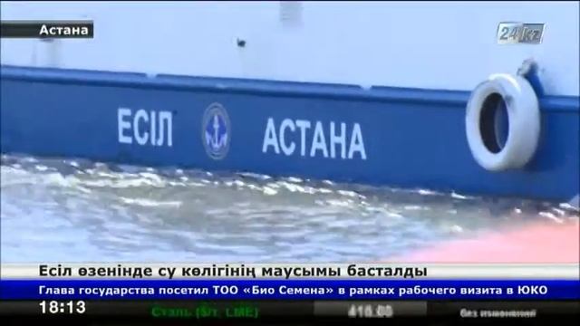 Бүгін Есіл өзенінде су көлігінің маусымы басталды