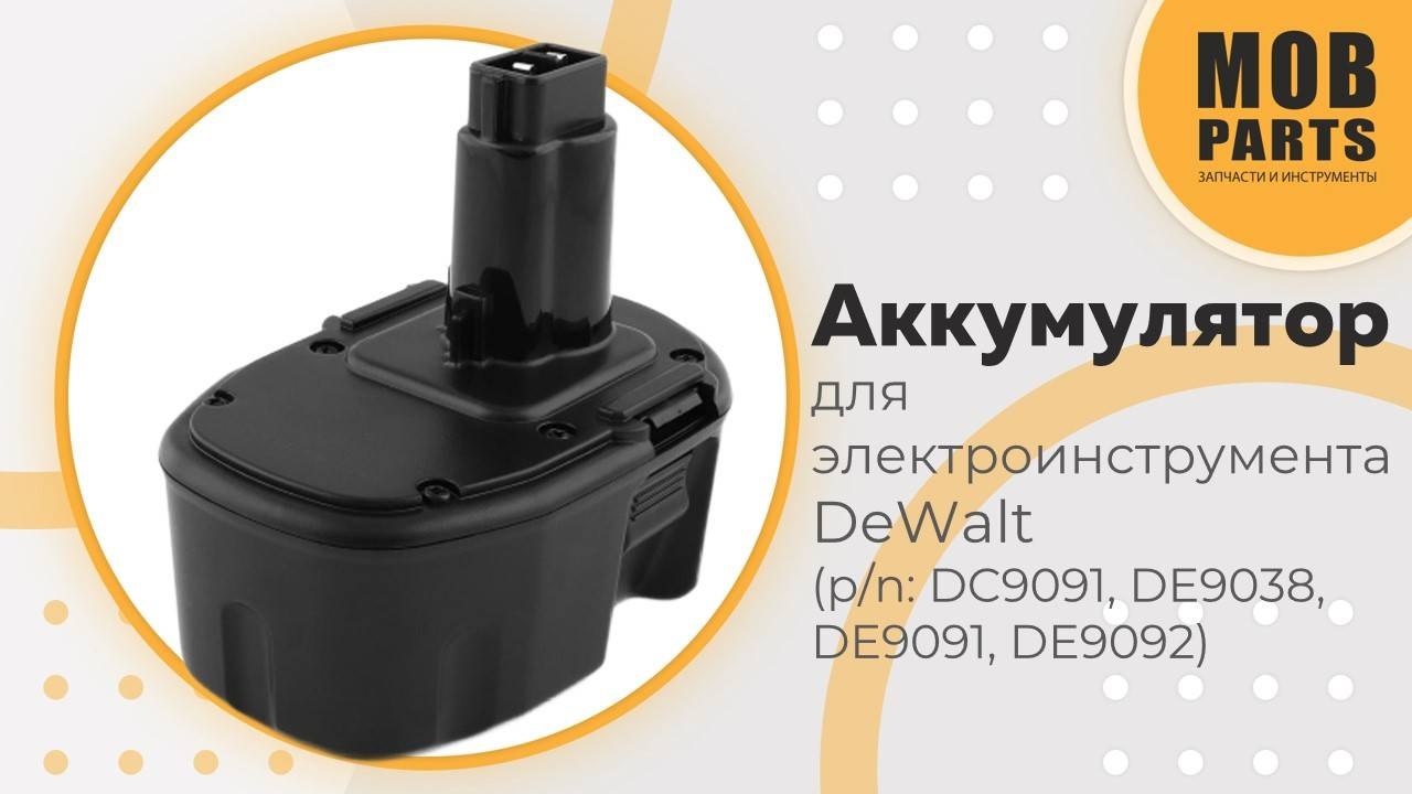 Аккумулятор для электроинструмента DeWalt (p/n: DC9091, DE9038, DE9091, DE9092)