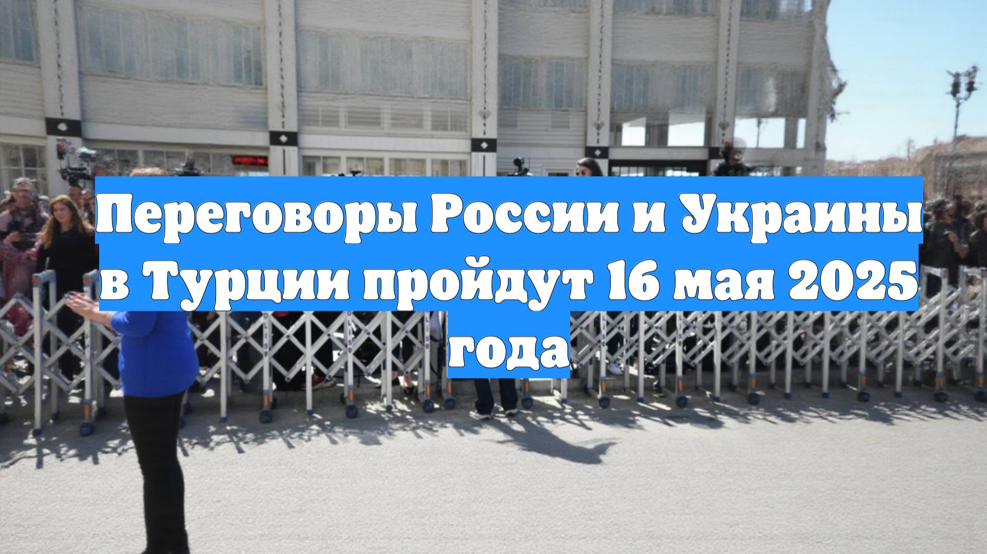 Переговоры России и Украины в Турции пройдут 16 мая 2025 года