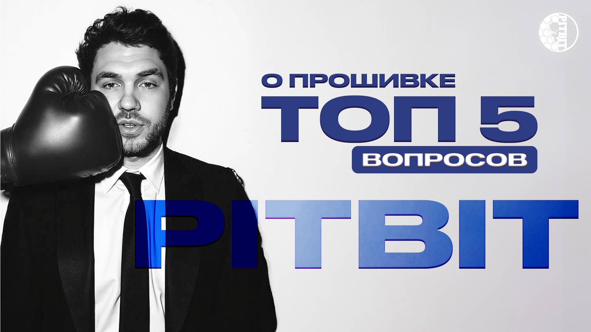 Топ 5 вопросов о прошивке PITBIT. СРАВНЕНИЕ | ДОХОДНОСТЬ | ВЫГОДА